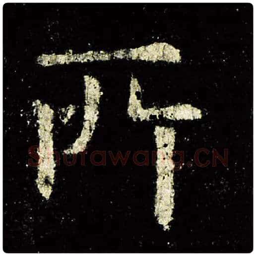 欧阳询毛笔楷书所字的写法,摘自欧阳询书法作品九成宫醴泉铭