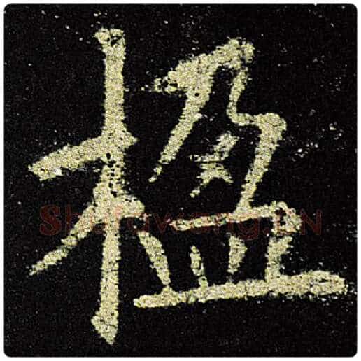 欧阳询毛笔楷书楹字的写法,摘自欧阳询书法作品九成宫醴泉铭