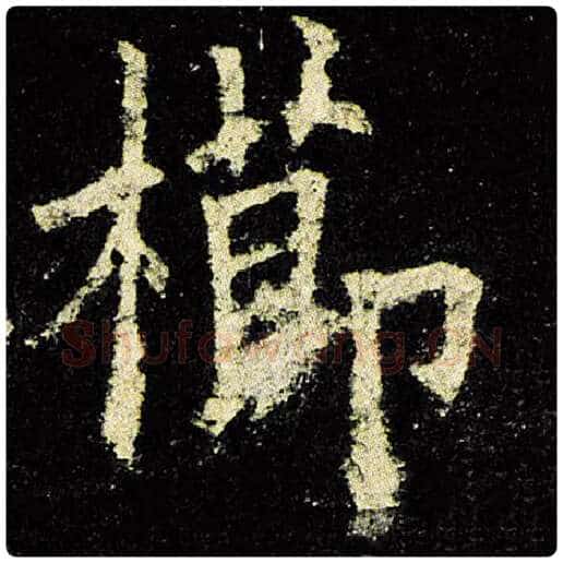 欧阳询毛笔楷书栉字的写法,摘自欧阳询书法作品九成宫醴泉铭