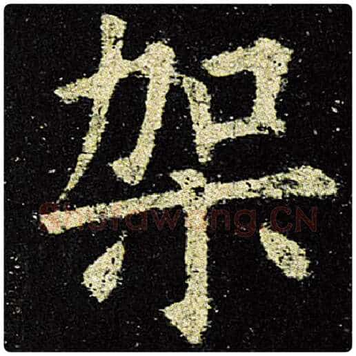 欧阳询毛笔楷书架字的写法,摘自欧阳询书法作品九成宫醴泉铭
