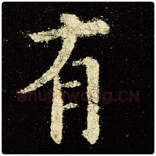 欧阳询毛笔楷书有字的写法,摘自欧阳询书法作品九成宫醴泉铭