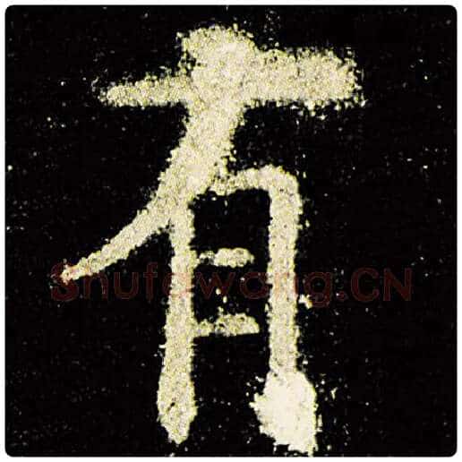 欧阳询毛笔楷书有字的写法,摘自欧阳询书法作品九成宫醴泉铭