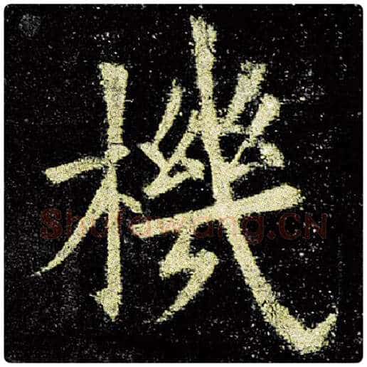 欧阳询毛笔楷书机字的写法,摘自欧阳询书法作品九成宫醴泉铭