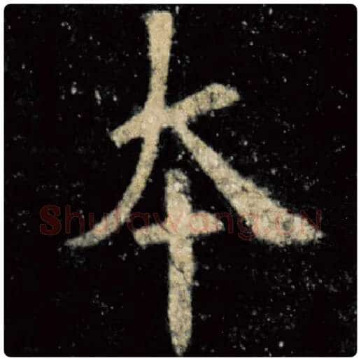 欧阳询毛笔楷书本字的写法,摘自欧阳询书法作品九成宫醴泉铭