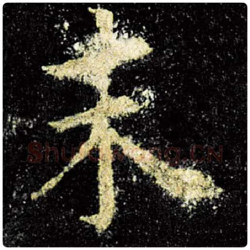 欧阳询毛笔楷书末字的写法,摘自欧阳询书法作品九成宫醴泉铭