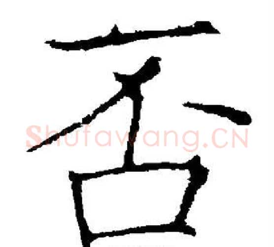 否字欧阳询毛笔楷书写法,摘自欧阳询毛笔楷书作品