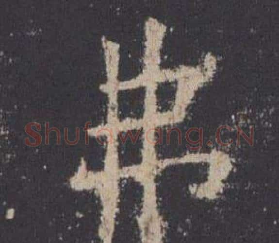 弗字欧阳询毛笔楷书写法,摘自九成宫醴泉铭