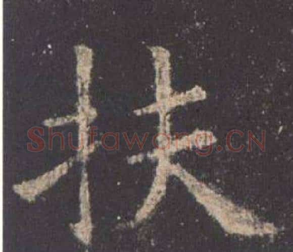 扶字欧阳询毛笔楷书写法,摘自九成宫醴泉铭