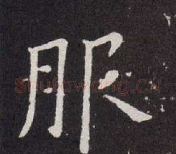 服字欧阳询毛笔楷书写法,摘自欧阳询毛笔楷书作品