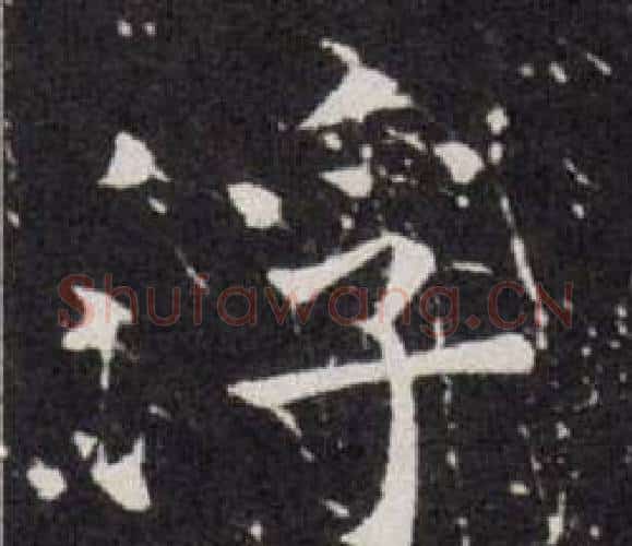 浮字欧阳询毛笔楷书写法,摘自欧阳询毛笔楷书作品