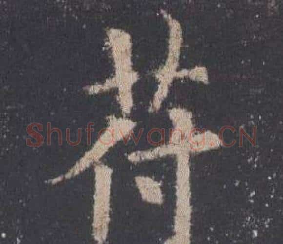 苻字欧阳询毛笔楷书写法,摘自九成宫醴泉铭