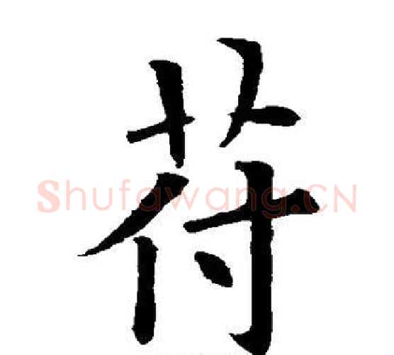 符字欧阳询毛笔楷书写法,摘自欧阳询毛笔楷书作品