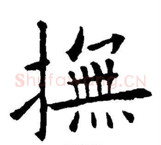 抚字欧阳询毛笔楷书写法,摘自欧阳询毛笔楷书作品