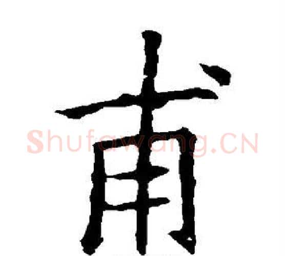 甫字欧阳询毛笔楷书写法,摘自欧阳询毛笔楷书作品