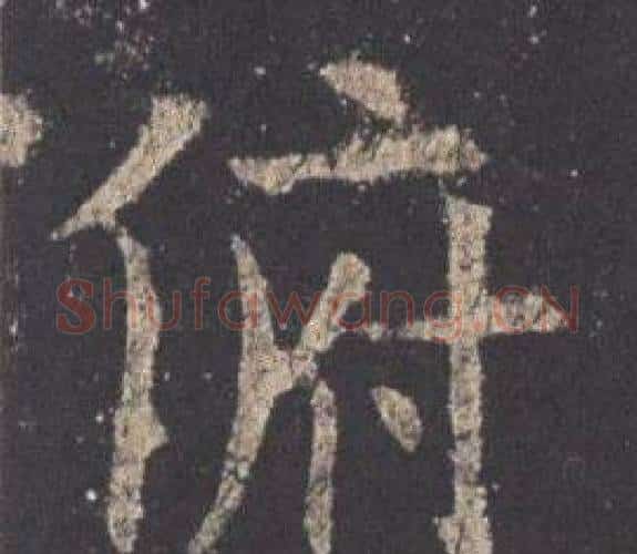 俯字欧阳询毛笔楷书写法,摘自九成宫醴泉铭