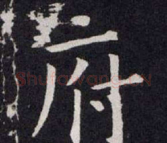 府字欧阳询毛笔楷书写法,摘自欧阳询毛笔楷书作品