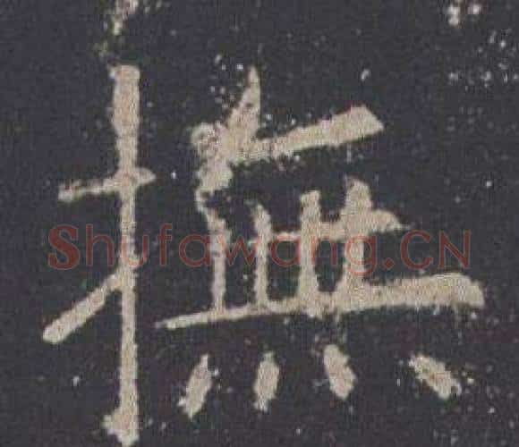 撫字欧阳询毛笔楷书写法,摘自九成宫醴泉铭