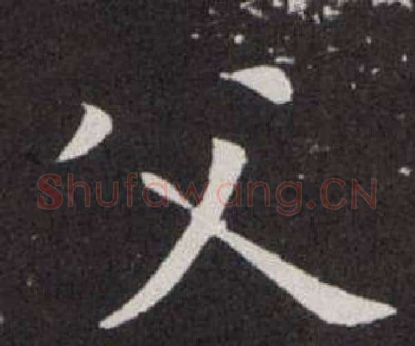 父字欧阳询毛笔楷书写法,摘自欧阳询毛笔楷书作品