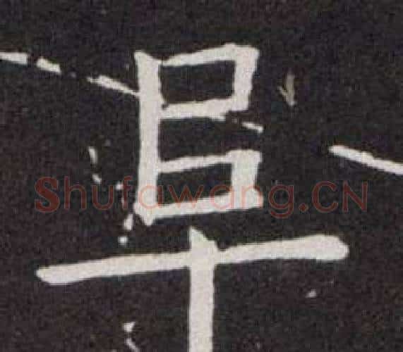 阜字欧阳询毛笔楷书写法,摘自欧阳询毛笔楷书作品