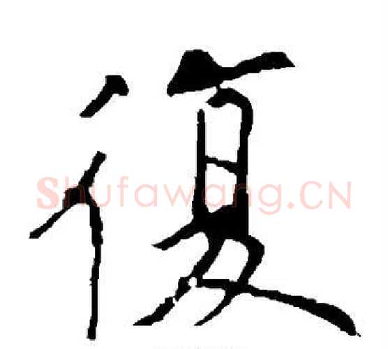 复字欧阳询毛笔楷书写法,摘自欧阳询毛笔楷书作品
