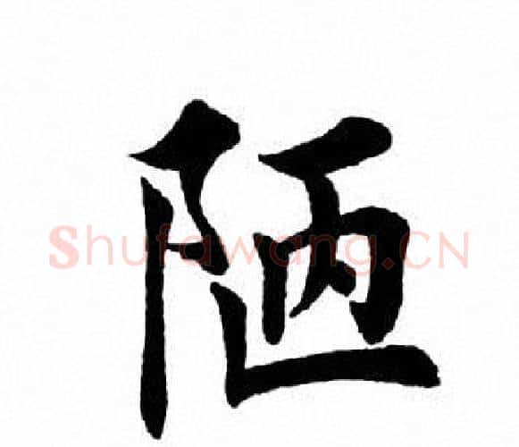 陋字田英章毛笔楷书书法写法,摘自田英章毛笔楷书书法作品