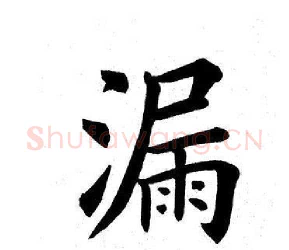 漏字田英章毛笔楷书书法写法,摘自田英章毛笔楷书书法作品