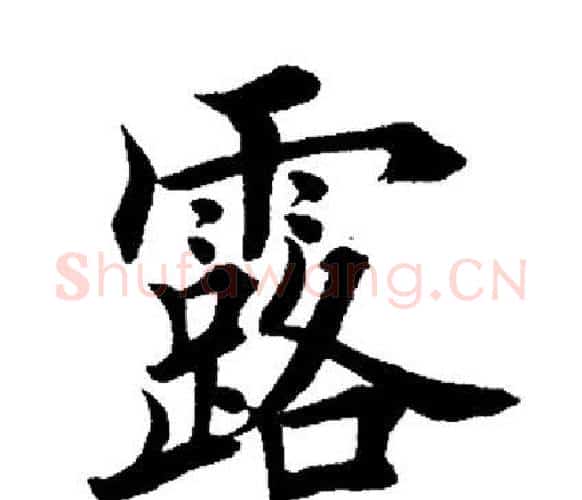露字田英章毛笔楷书书法写法,摘自田英章毛笔楷书书法作品