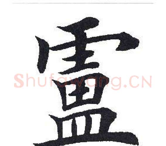 庐字田英章毛笔楷书书法写法,摘自田英章毛笔楷书书法作品