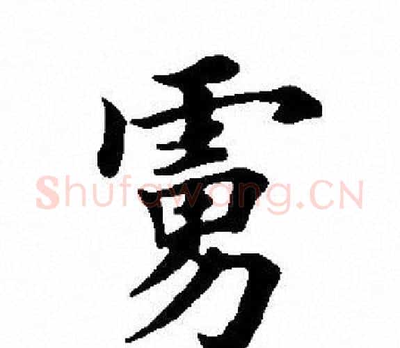 虏字田英章毛笔楷书书法写法,摘自田英章毛笔楷书书法作品