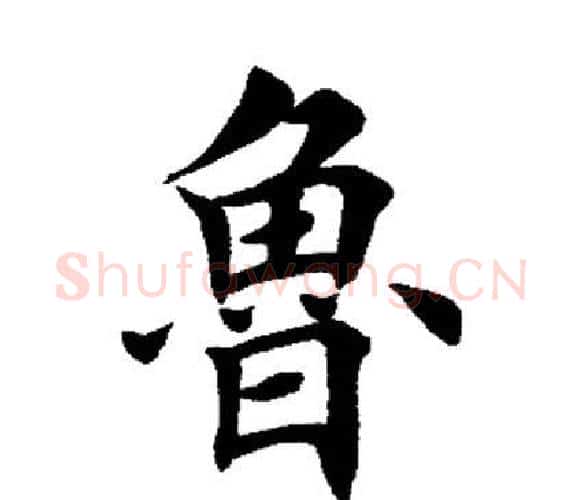 鲁字田英章毛笔楷书书法写法,摘自田英章毛笔楷书书法作品