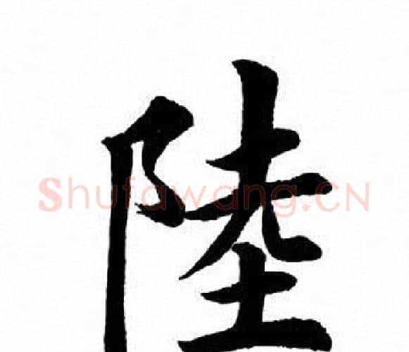 陆字田英章毛笔楷书书法写法,摘自田英章毛笔楷书书法作品