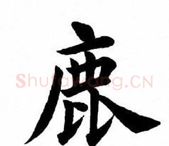 鹿字田英章毛笔楷书书法写法,摘自田英章毛笔楷书书法作品