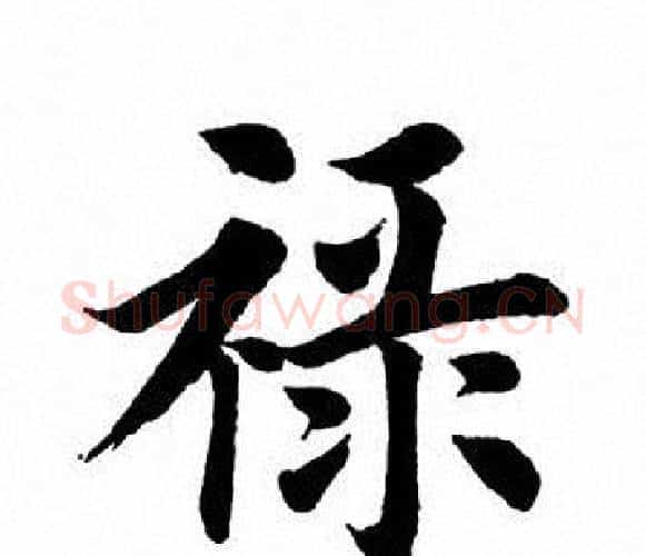 禄字田英章毛笔楷书书法写法,摘自田英章毛笔楷书书法作品