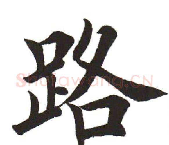 路字田英章毛笔楷书书法写法,摘自田英章毛笔楷书书法作品