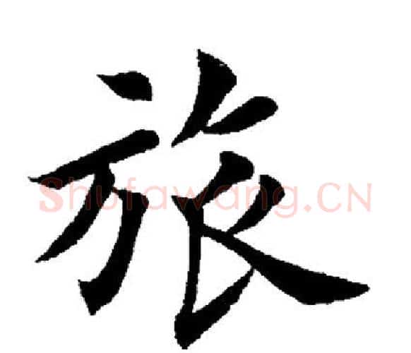 旅字田英章毛笔楷书书法写法,摘自田英章毛笔楷书书法作品