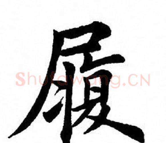 履字田英章毛笔楷书书法写法,摘自田英章毛笔楷书书法作品