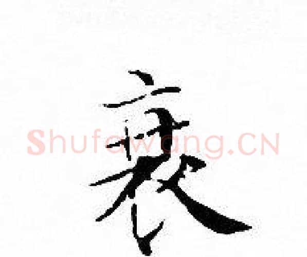 衰字文征明毛笔小楷写法,摘自文征明毛笔小楷作品