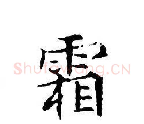 霜字文征明毛笔小楷写法,摘自文征明毛笔小楷作品