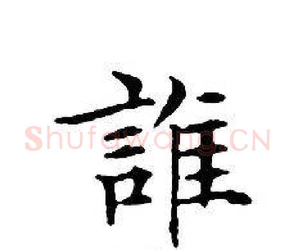 誰字文征明毛笔小楷写法,摘自文征明毛笔小楷作品