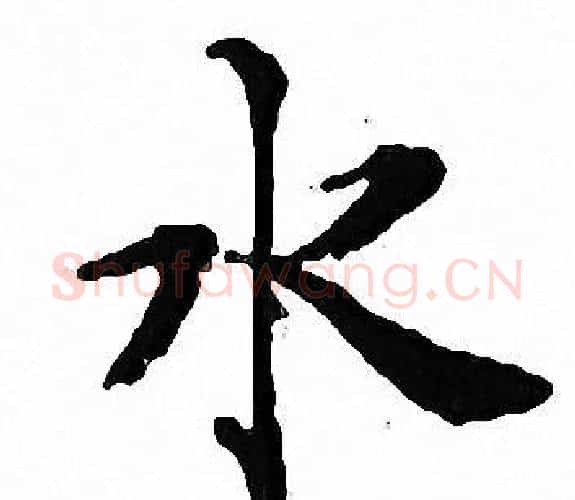 水字文征明毛笔小楷写法,摘自文征明毛笔小楷作品