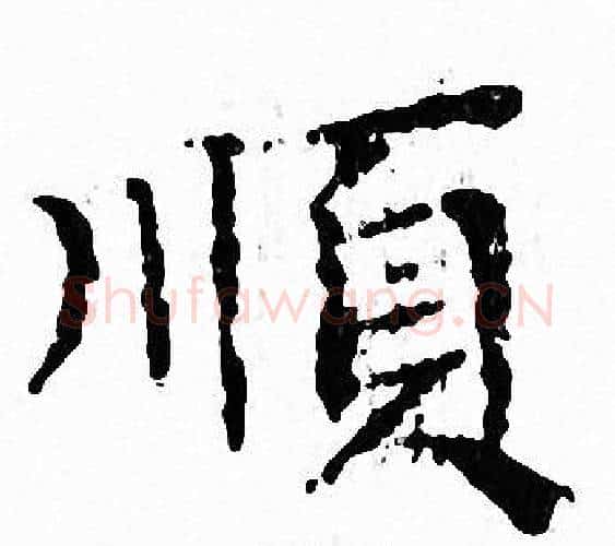 順字文征明毛笔小楷写法,摘自文征明毛笔小楷作品