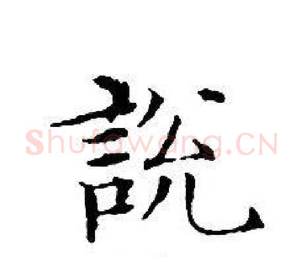 說字文征明毛笔小楷写法,摘自文征明毛笔小楷作品