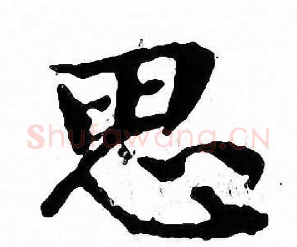 思字文征明毛笔小楷写法,摘自文征明毛笔小楷作品