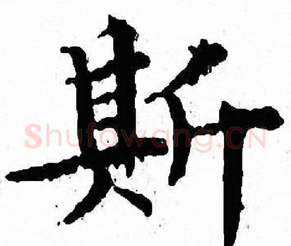 斯字文征明毛笔小楷写法,摘自文征明毛笔小楷作品