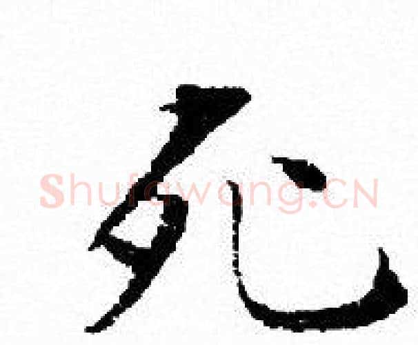 死字文征明毛笔小楷写法,摘自文征明毛笔小楷作品