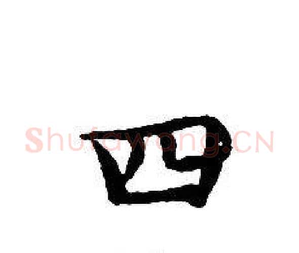 四字文征明毛笔小楷写法,摘自文征明毛笔小楷作品