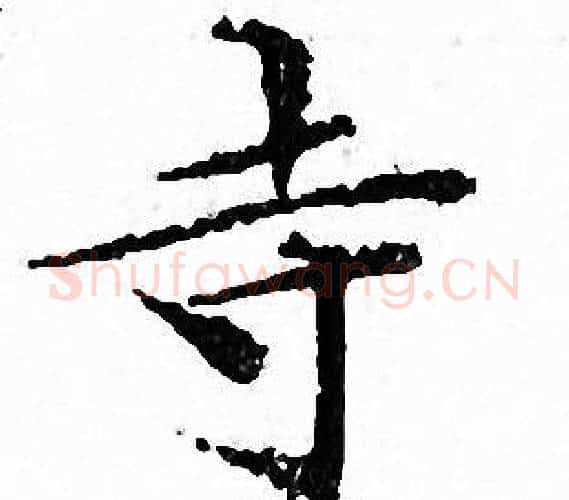寺字文征明毛笔小楷写法,摘自文征明毛笔小楷作品