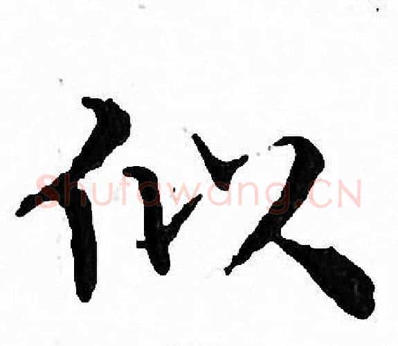 似字文征明毛笔小楷写法,摘自文征明毛笔小楷作品