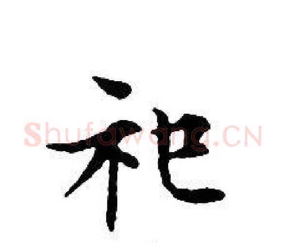 祀字文征明毛笔小楷写法,摘自文征明毛笔小楷作品