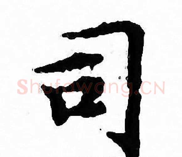 司字文征明毛笔小楷写法,摘自文征明毛笔小楷作品